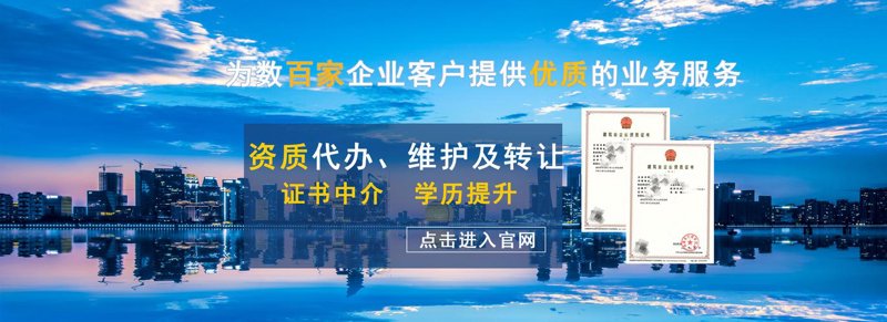 企业成长的“加速器”：资质代办服务解析